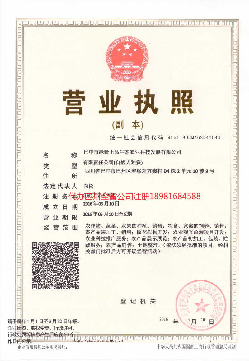 随州随州绿野上品生态农业科技发展有限公司